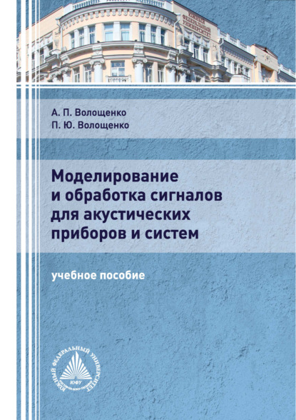 Моделирование и обработка сигналов для акустических приборов и систем - П. Ю. Волощенко