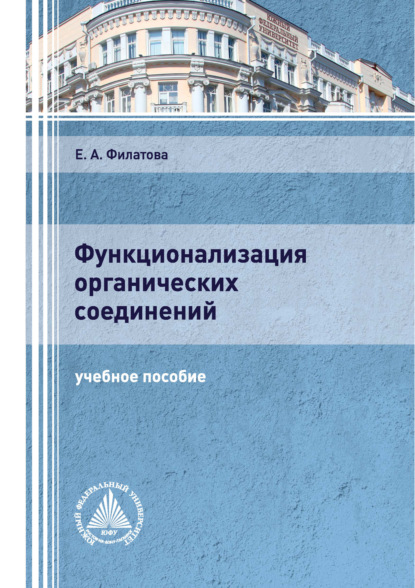 Функционализация органических соединений — Е. А. Филатова