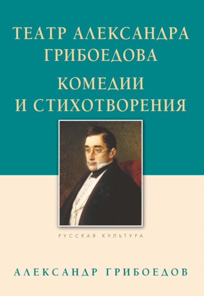 Театр Александра Грибоедова. Комедии и стихотворения - Александр Грибоедов