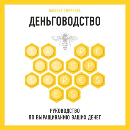 Деньговодство: руководство по выращиванию ваших денег - Н. Ю. Смирнова