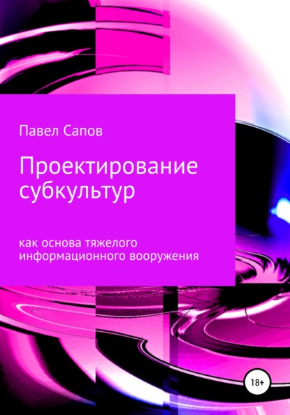 Проектирование субкультур как основа тяжелого информационного вооружения - Павел Сапов