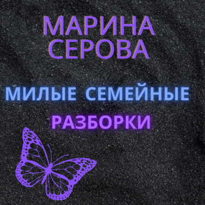 Милые семейные разборки — Марина Серова