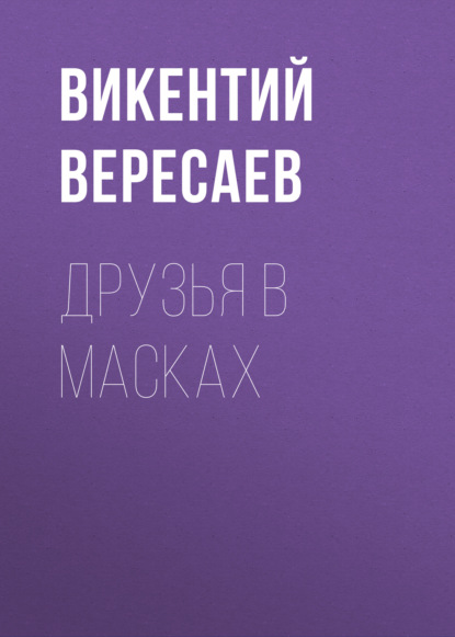 Друзья в масках — Викентий Вересаев