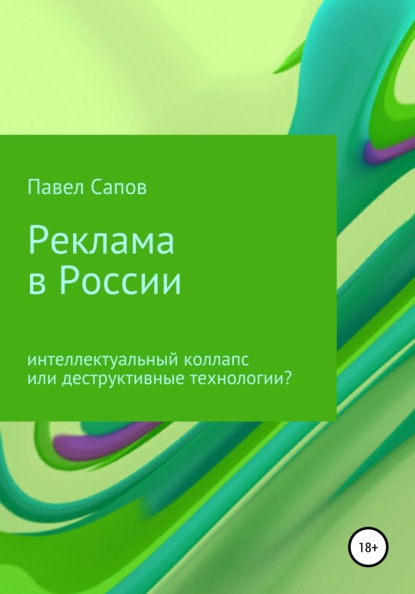 Реклама в России: интеллектуальный коллапс или деструктивные технологии? — Павел Сапов