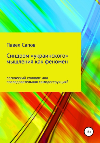 Синдром «украинского» мышления как феномен: логический коллапс или последовательная самодеструкция? - Павел Сапов