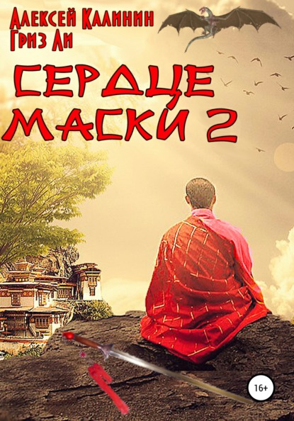 Сердце маски 2 — Алексей Калинин