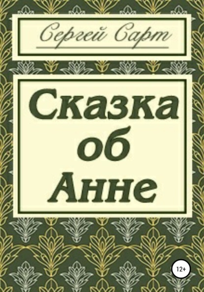 Сказка об Анне - Сергей Сарт