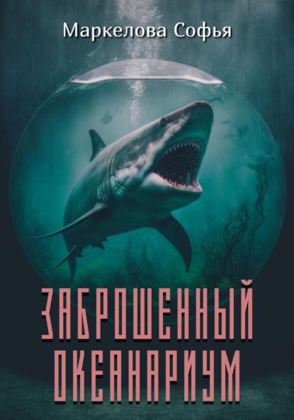 Заброшенный океанариум — Софья Сергеевна Маркелова