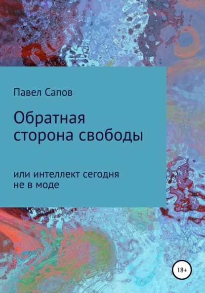 Обратная сторона свободы, или интеллект сегодня не в моде — Павел Сапов