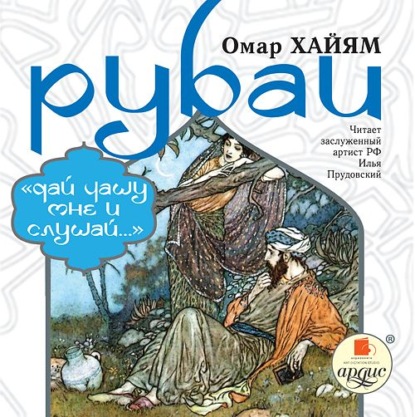 Рубаи: «Дай чашу мне и слушай…» — Омар Хайям