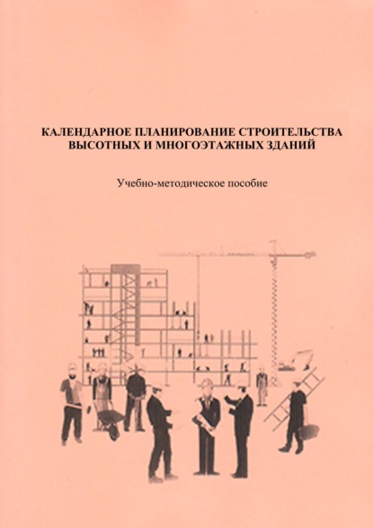 Календарное планирование строительства высотных и многоэтажных зданий - А. М. Гусаков