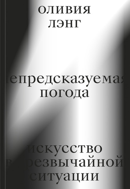 Непредсказуемая погода. Искусство в чрезвычайной ситуации — Оливия Лэнг