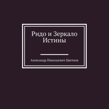 Ридо и Зеркало Истины — Александр Николаевич Цветков