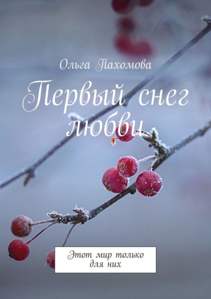 Первый снег любви. Этот мир только для них — Ольга Пахомова