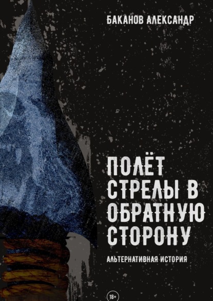 Полёт стрелы в обратную сторону - Александр Баканов