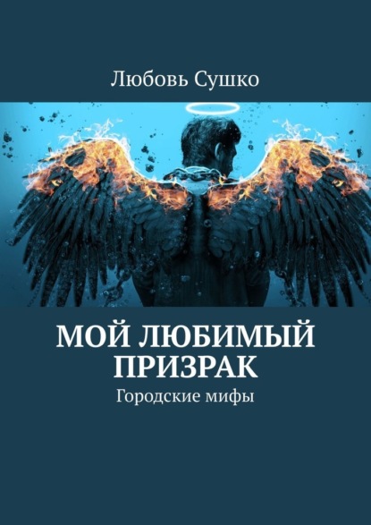 Мой любимый призрак. Городские мифы - Любовь Сушко