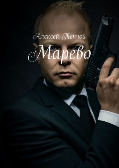 Марево — Алексей Тенчой