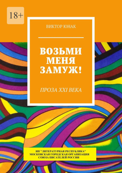 Возьми меня замуж! Проза XXI века — Виктор Юнак