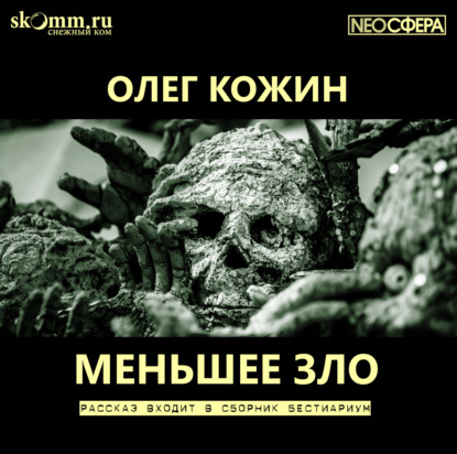 Меньшее зло — Олег Кожин