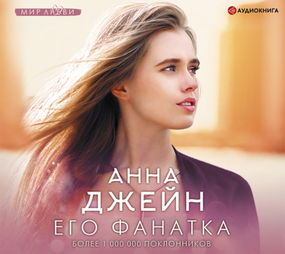 Его фанатка - Анна Джейн