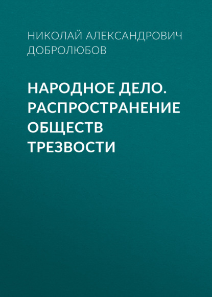 Народное дело. Распространение обществ трезвости - Николай Александрович Добролюбов