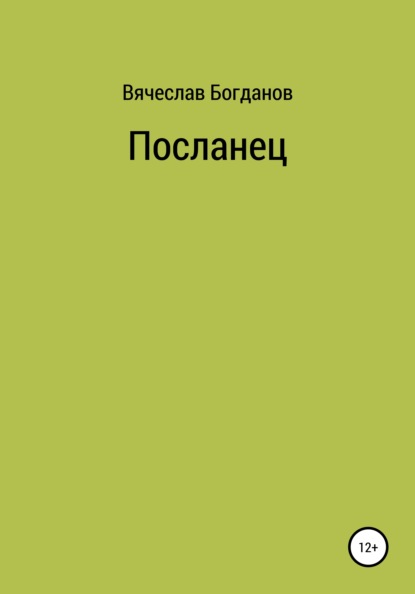 Посланец — Вячеслав Всеволодович Богданов