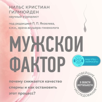 Мужской фактор. Почему снижается качество спермы и как остановить этот процесс? — Нильс Кристиан Гилмюйден