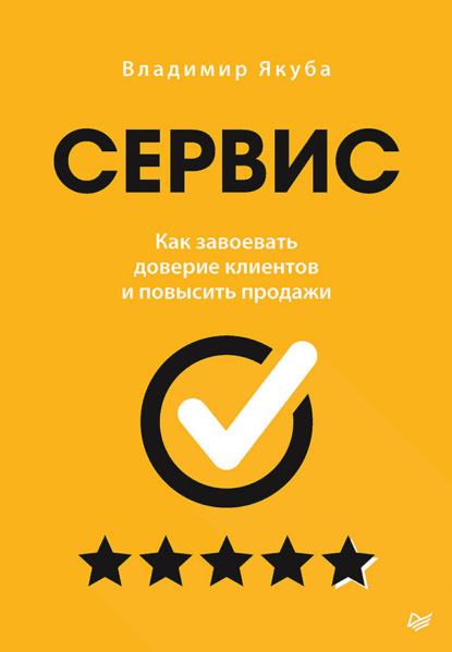 Сервис. Как завоевать доверие клиентов и повысить продажи — Владимир Якуба