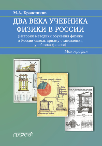 Два века учебника физики в России. История методики обучения физике в России сквозь призму становления учебника физики - Н. С. Пурышева