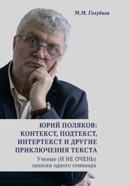 Юрий Поляков: контекст, подтекст, интертекст и другие приключения текста. Ученые (И НЕ ОЧЕНЬ) записки одного семинара - М. М. Голубков