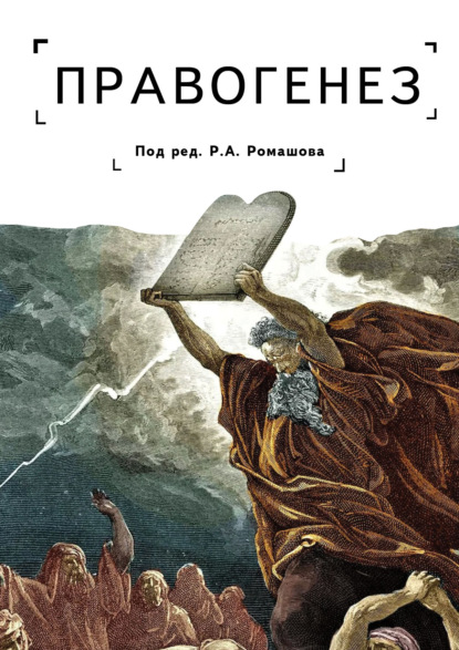 Правогенез: традиция, воля, закон — Коллектив авторов