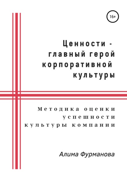 Ценности – главный герой корпоративной культуры - Алима Якубовна Фурманова