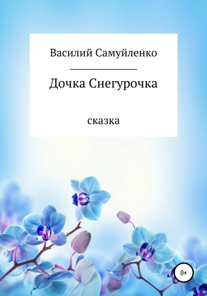 Дочка Снегурочка — Василий Михайлович Самуйленко