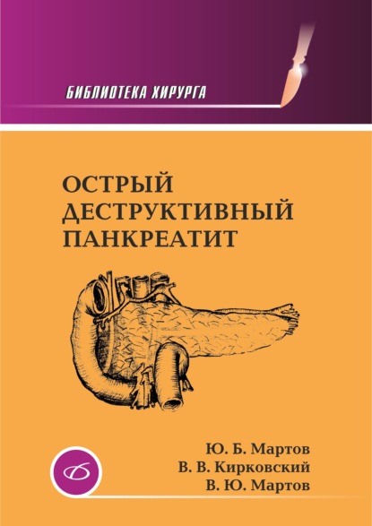 Острый деструктивный панкреатит - В. Ю. Мартов