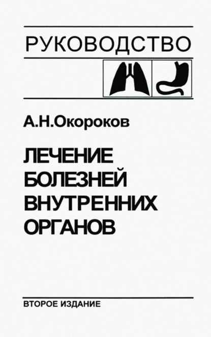 Лечение болезней внутренних органов. Том 1. Лечение болезней органов дыхания. Лечение болезней органов пищеварения — Александр Окороков