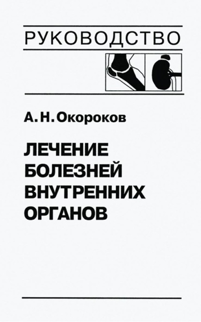 Лечение болезней внутренних органов. Том 2. Лечение ревматических болезней. Лечение эндокринных болезней. Лечение болезней почек - Александр Окороков