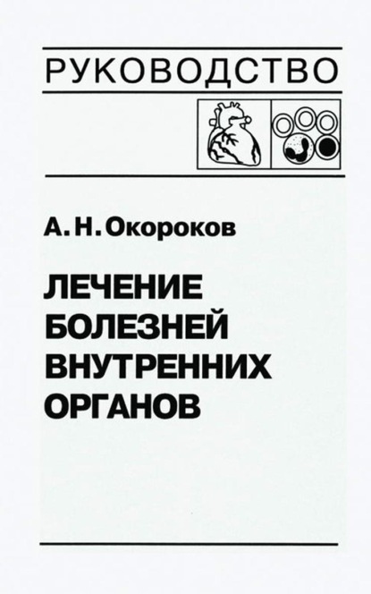 Лечение болезней внутренних органов. Том 3. Книга 2. Лечение болезней сердца и сосудов. Лечение болезней системы крови — Александр Окороков