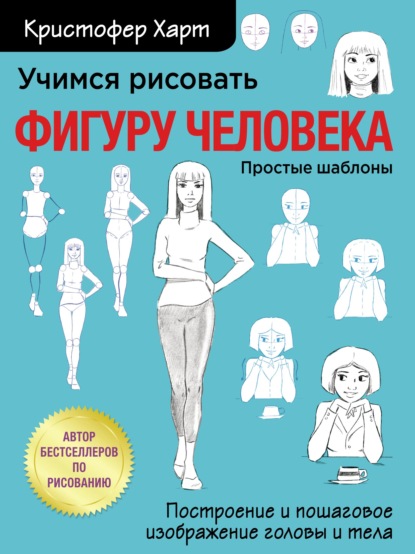 Учимся рисовать фигуру человека. Учимся строить и рисовать голову и тело - Кристофер Харт