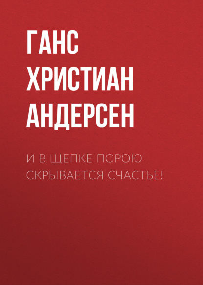 И в щепке порою скрывается счастье! — Ганс Христиан Андерсен