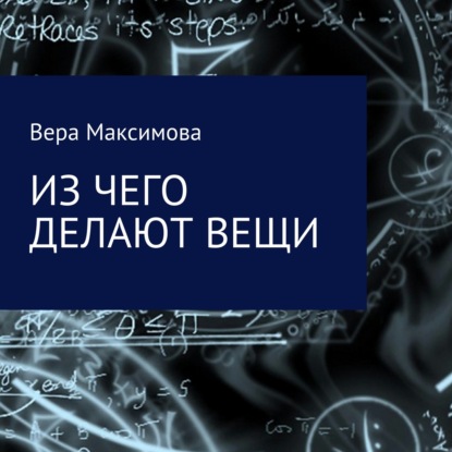 Из чего делают вещи - Вера Александровна Максимова