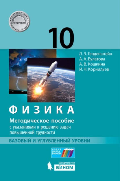 Физика. 10 класс. Базовый и углублённый уровни. Методическое пособие с указаниями к решению задач повышенной трудности — А. В. Кошкина