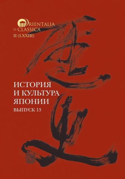 История и культура Японии. Выпуск 13 - Коллектив авторов