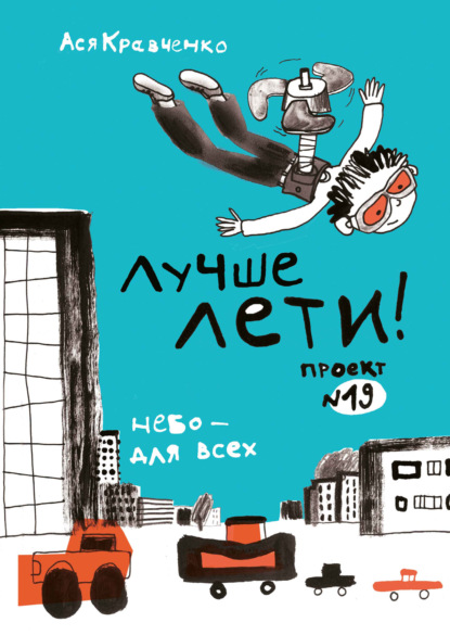 Лучше лети. Проект № 19. Небо – для всех — Ася Кравченко