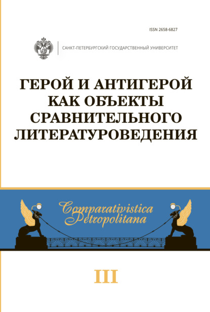 Герой и антигерой как объекты сравнительного литературоведения - Сборник статей