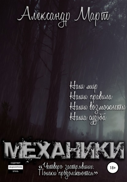 Механики. Четверо застрявших. Поиски продолжаются — Александр Март