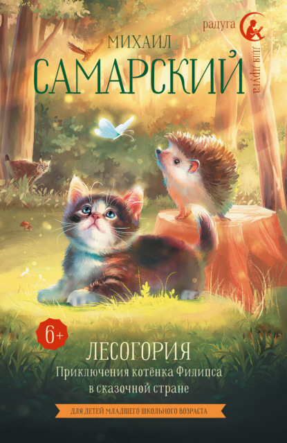 Лесогория. Приключения котёнка Филипса в сказочной стране - Михаил Александрович Самарский