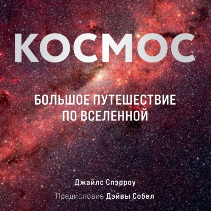 Космос. Большое путешествие по Вселенной — Джайлс Спэрроу