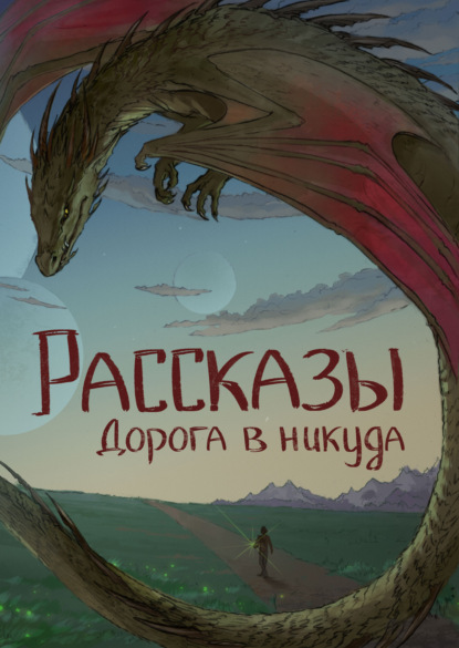 Рассказы 13. Дорога в никуда — Елена Ивченко