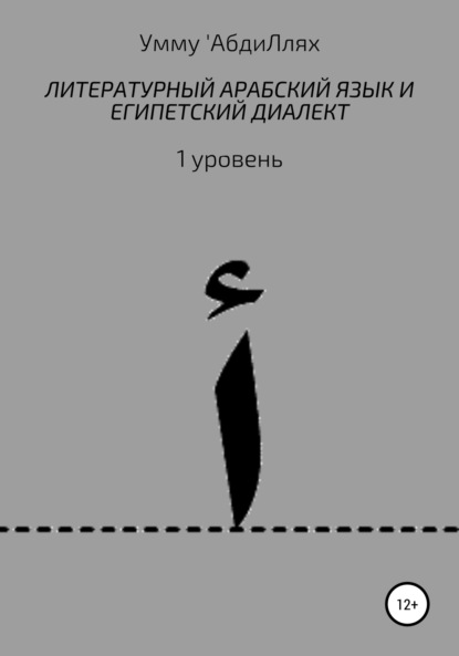 Литературный арабский язык и египетский диалект. 1 уровень — Умму 'АбдиЛлях