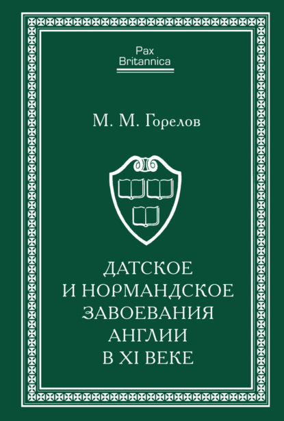 Датское и нормандское завоевания Англии в XI веке — М. М. Горелов